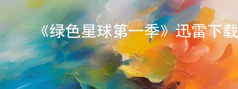 曹红鹤的动漫综艺大全,《绿色星球第一季》迅雷下载/在线观看-选秀综艺-美剧天堂